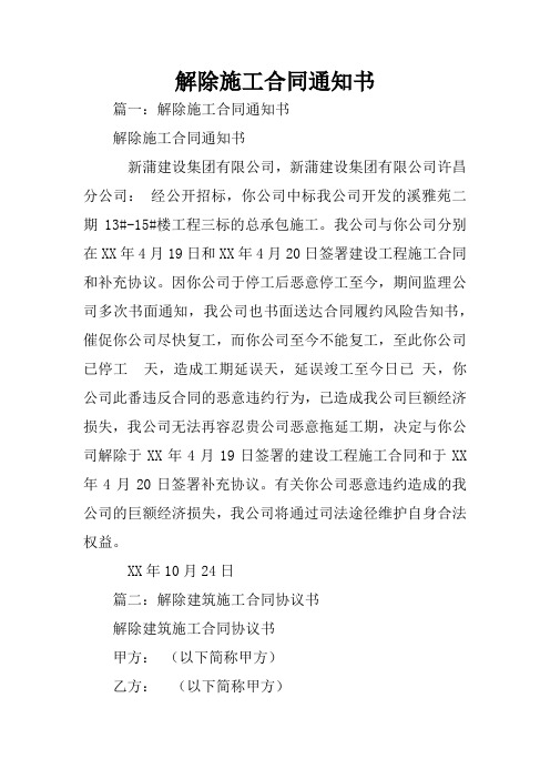 解除施工合同通知书
