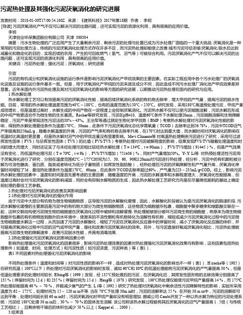 污泥热处理及其强化污泥厌氧消化的研究进展