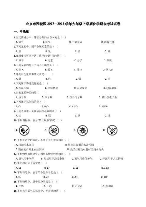 北京市西城区2017—2018学年九年级上学期化学期末考试试卷(解析版)