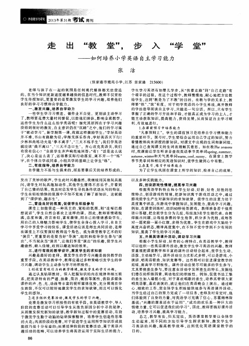 走出“教堂”,步入“学堂”——如何培养小学英语自主学习能力