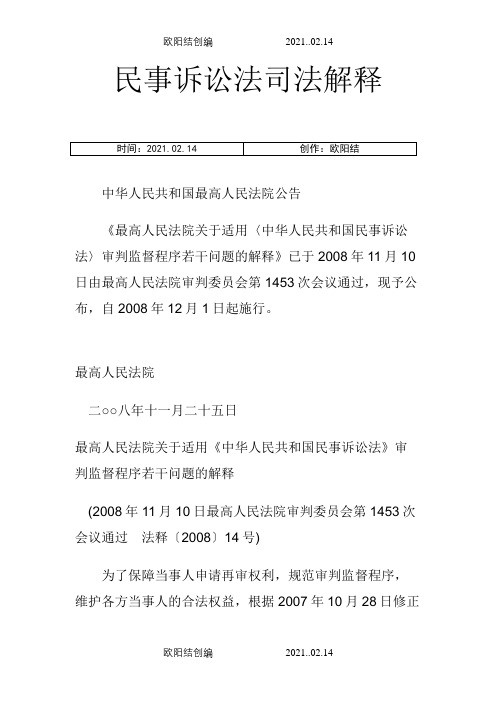 【司法考试】最新民事诉讼法司法解释(附民事诉讼法全文)(共88页)之欧阳结创编