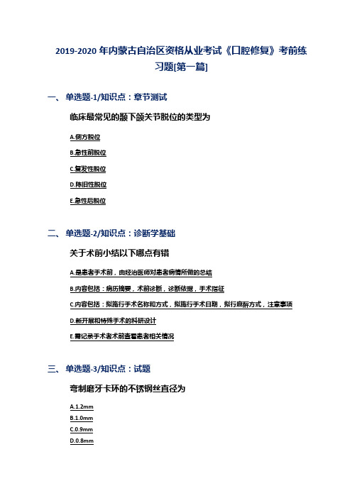 2019-2020年内蒙古自治区资格从业考试《口腔修复》考前练习题[第一篇]