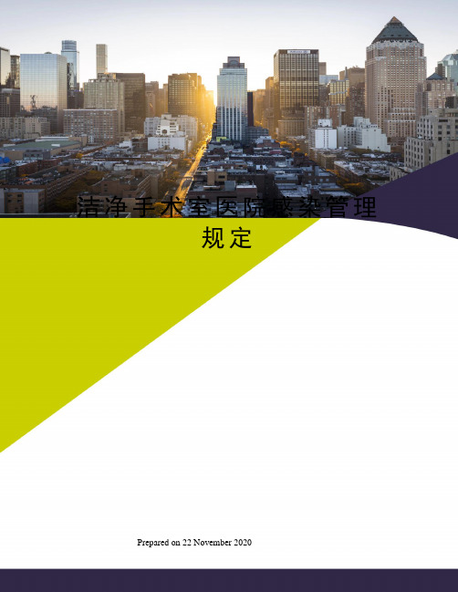 洁净手术室医院感染管理规定