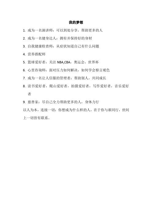 我的梦想