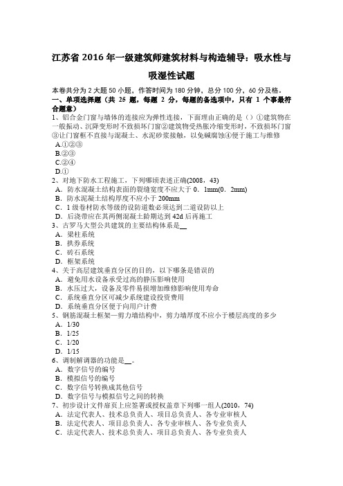 江苏省2016年一级建筑师建筑材料与构造辅导：吸水性与吸湿性试题