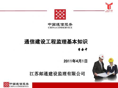 通信建设工程监理基本知识-2011-4-1
