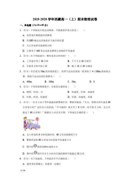 【精品高一物理试卷】2019-2020学年西藏林芝高一(上)期末物理试卷+答案