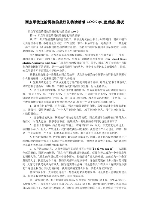 西点军校送给男孩的最好礼物读后感1000字_读后感_模板