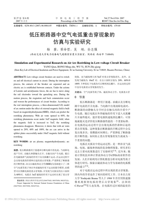 低压断路器中空气电弧重击穿现象的仿真与实验研究_杨茜+++++++++++++++++++++++