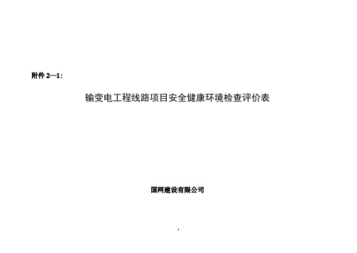 线路工程项目安全健康环境检查评价表