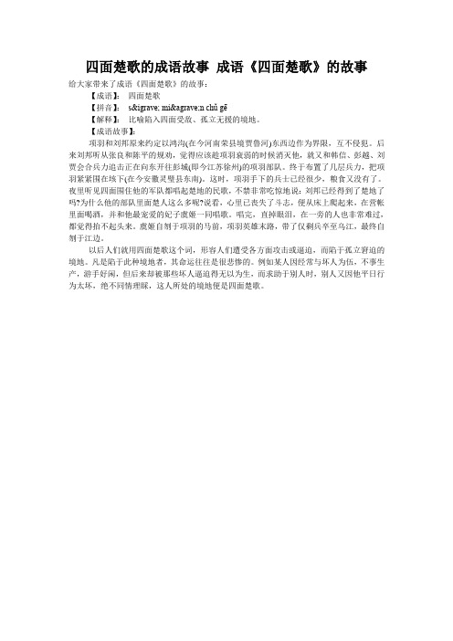 四面楚歌的成语故事 成语《四面楚歌》的故事