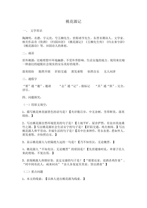 《桃花源记》《岳阳楼记》《醉翁亭记》复习资料