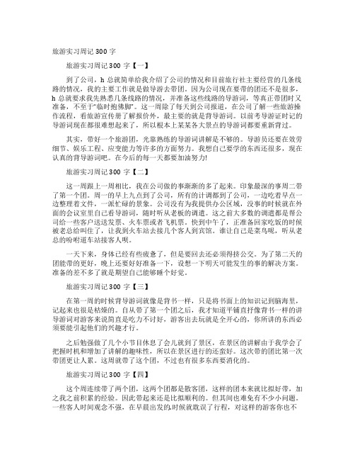 旅游实习周记300字