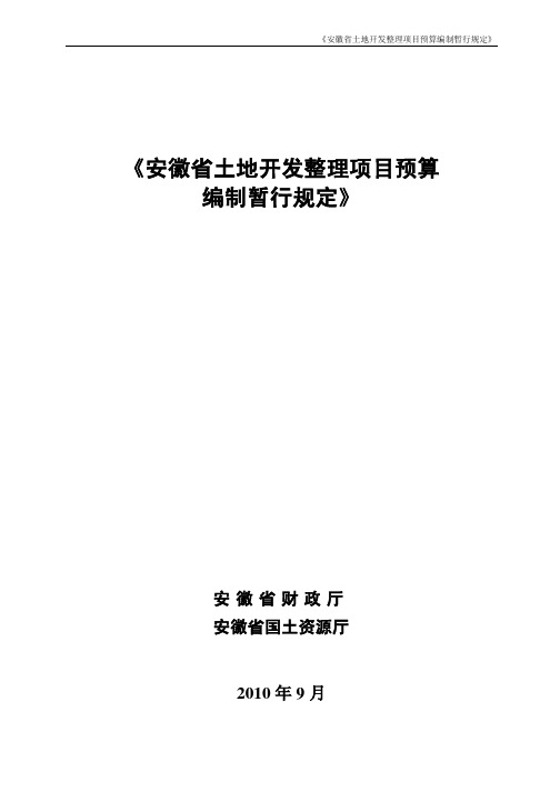 安徽省土地开发整理项目预算编制暂行规定
