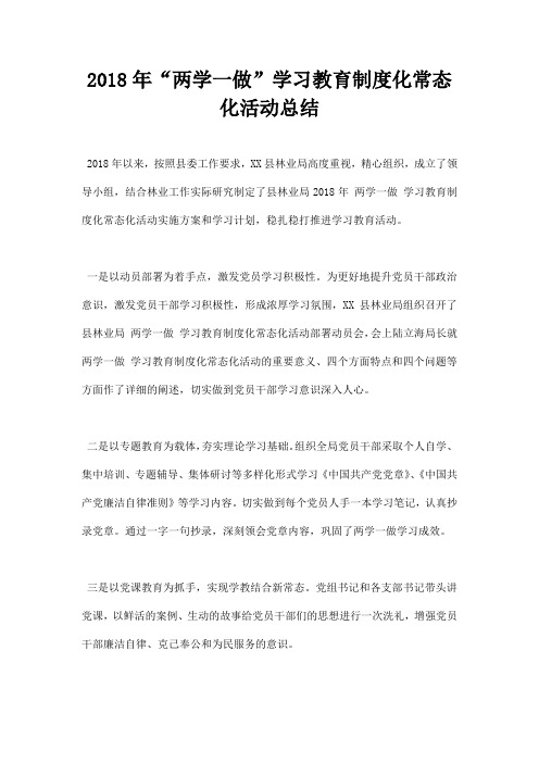 2018年“两学一做”学习教育制度化常态化活动总结