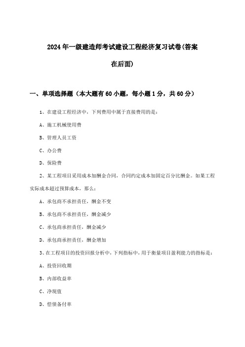 2024年一级建造师考试建设工程经济试卷及解答参考