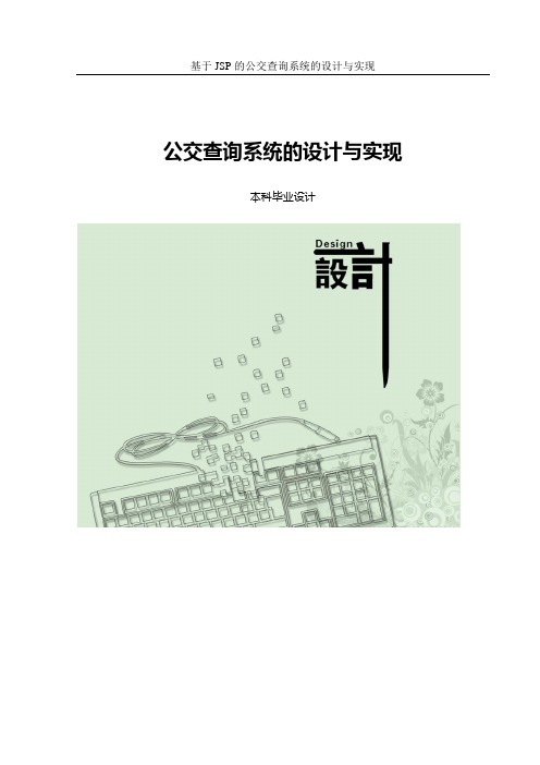 公交查询系统的设计与实现