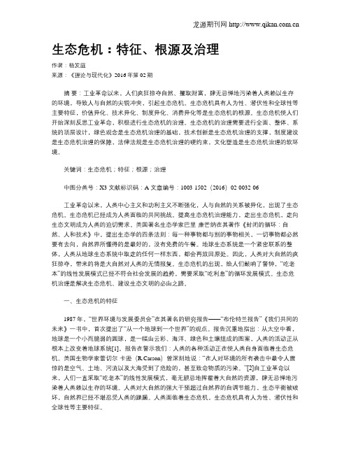 生态危机：特征、根源及治理