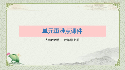 PEP小学英语六年级上册期末复习课件(全册)
