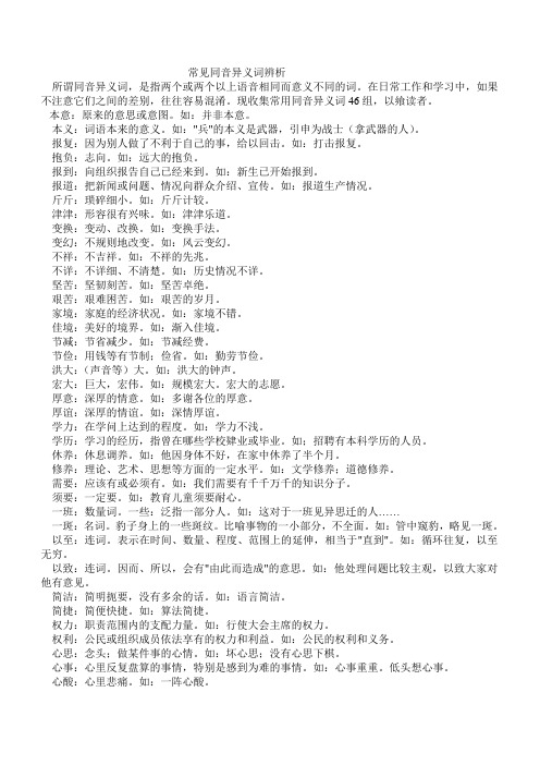 常见同音异义词辨析