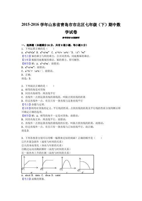 2015-2016学年青岛市北七年级(下)期中数学试卷(解析版)