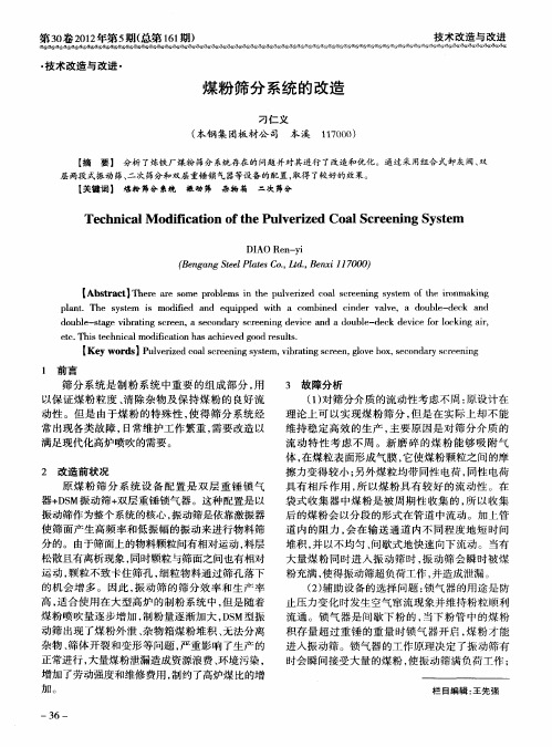 煤粉筛分系统的改造