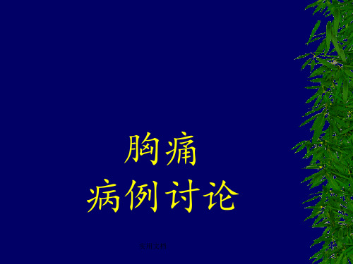 《胸痛病例讨论》