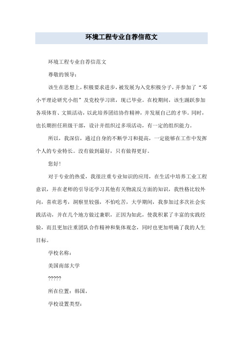 环境工程专业自荐信范文