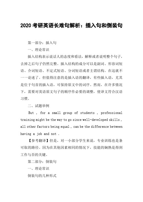2020考研英语长难句解析：插入句和倒装句