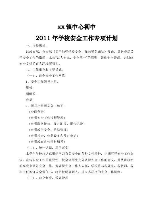 2011年学校安全工作专项计划