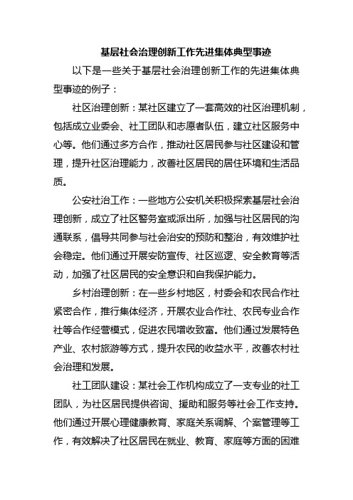 基层社会治理创新工作先进集体典型事迹