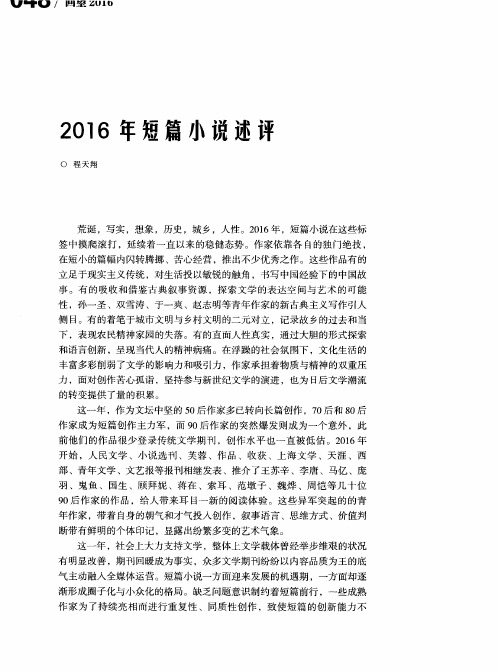 2016年短篇小说述评