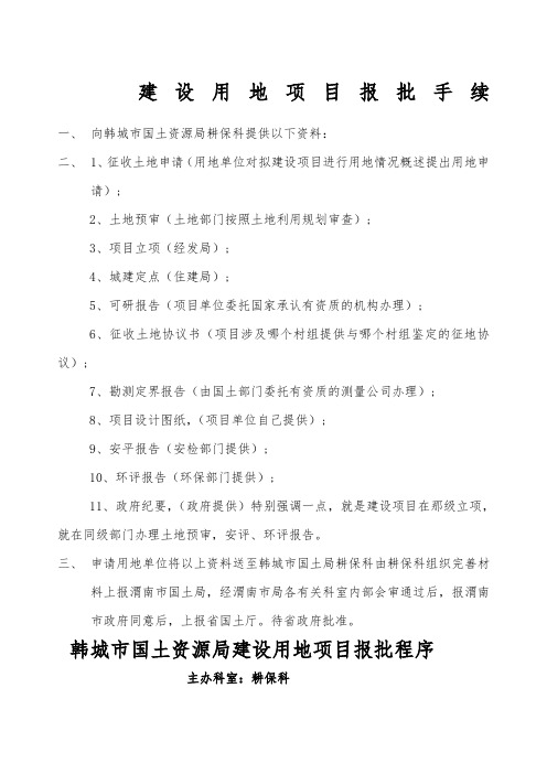 建设用地项目报批手续