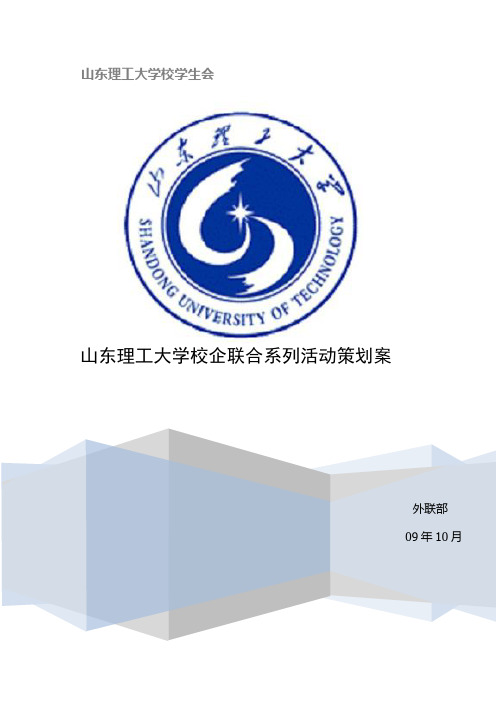 校企联合系列活动策划案