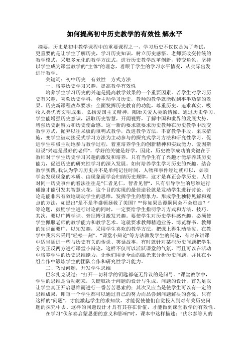 如何提高初中历史教学的有效性 解永平