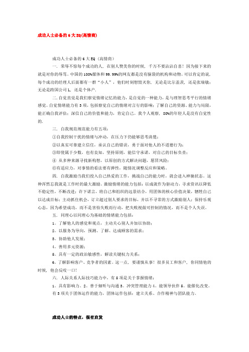 成功人士必备的6大EQ