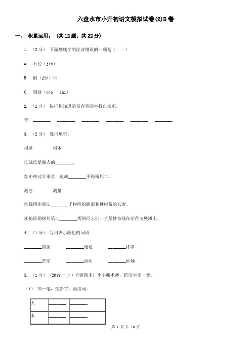 六盘水市小升初语文模拟试卷(2)D卷