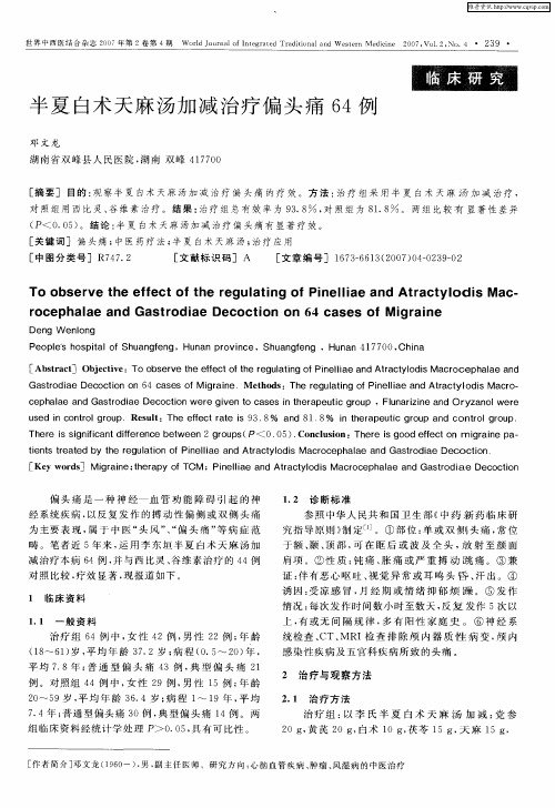 半夏白术天麻汤加减治疗偏头痛64例