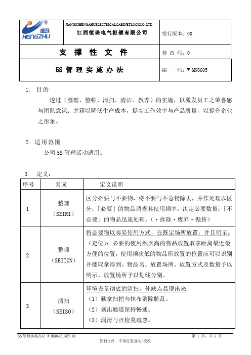 5S管理实施办法