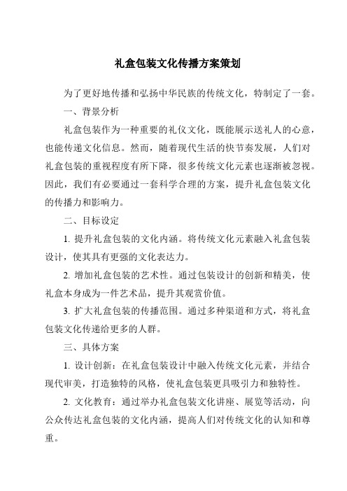 礼盒包装文化传播方案策划