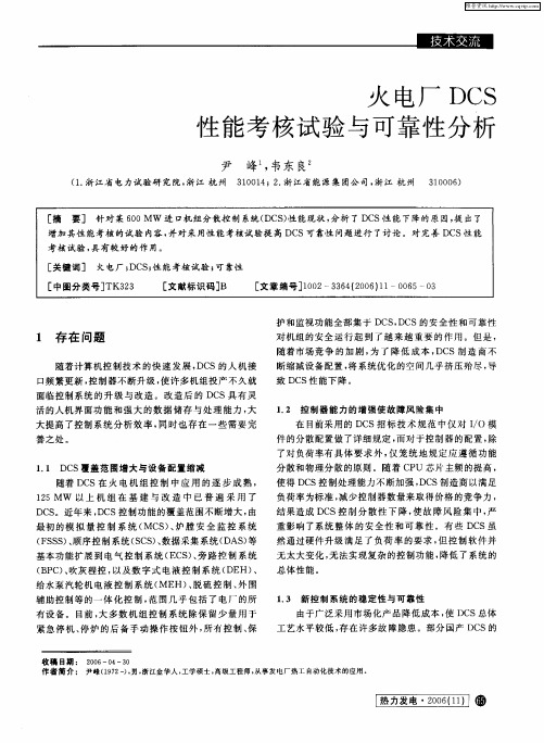 火电厂DCS性能考核试验与可靠性分析