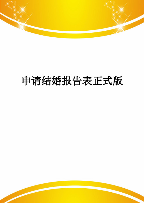 申请结婚报告表正式版