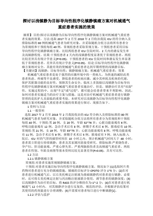 探讨以浅镇静为目标导向性程序化镇静镇痛方案对机械通气重症患者实施的效果