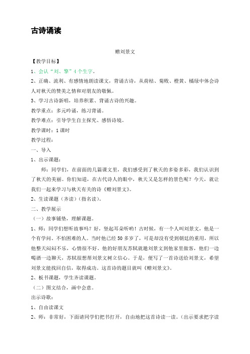 鄂教版三年级语文上册语文古诗诵读 《赠刘景文》教案