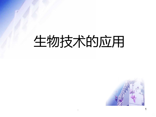 生物技术的应用PPT课件