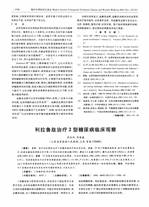 利拉鲁肽治疗2型糖尿病临床观察