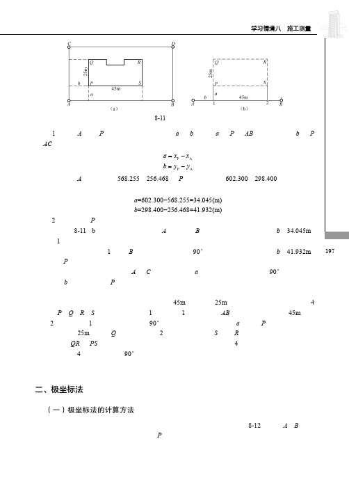 极坐标法_建筑工程测量_[共2页]