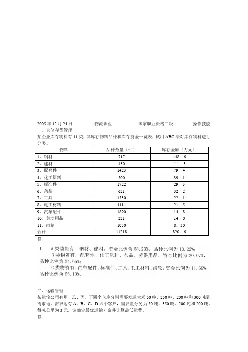 物流师国家职业资格二级操作技能