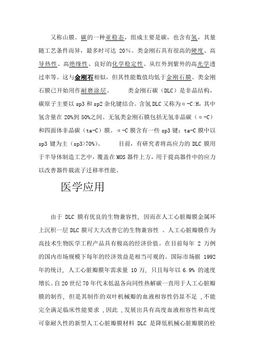类金刚石膜的介绍