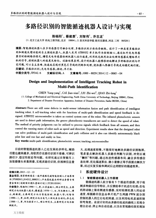 多路径识别的智能循迹机器人设计与实现